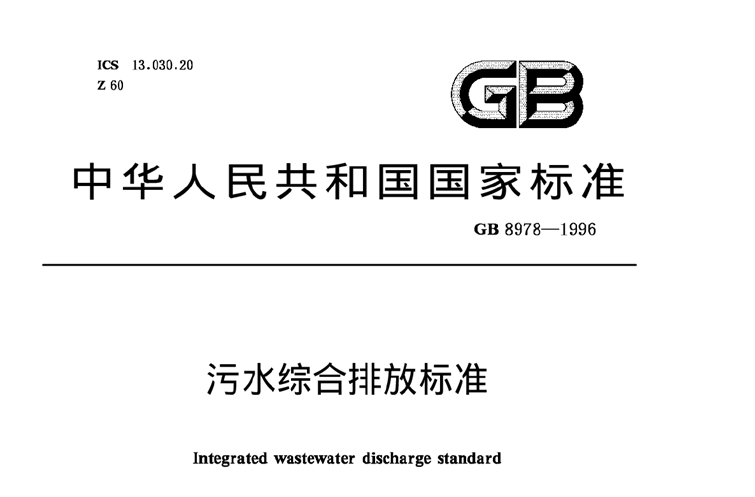 污水綜合排放標準 污水綜合排放標準