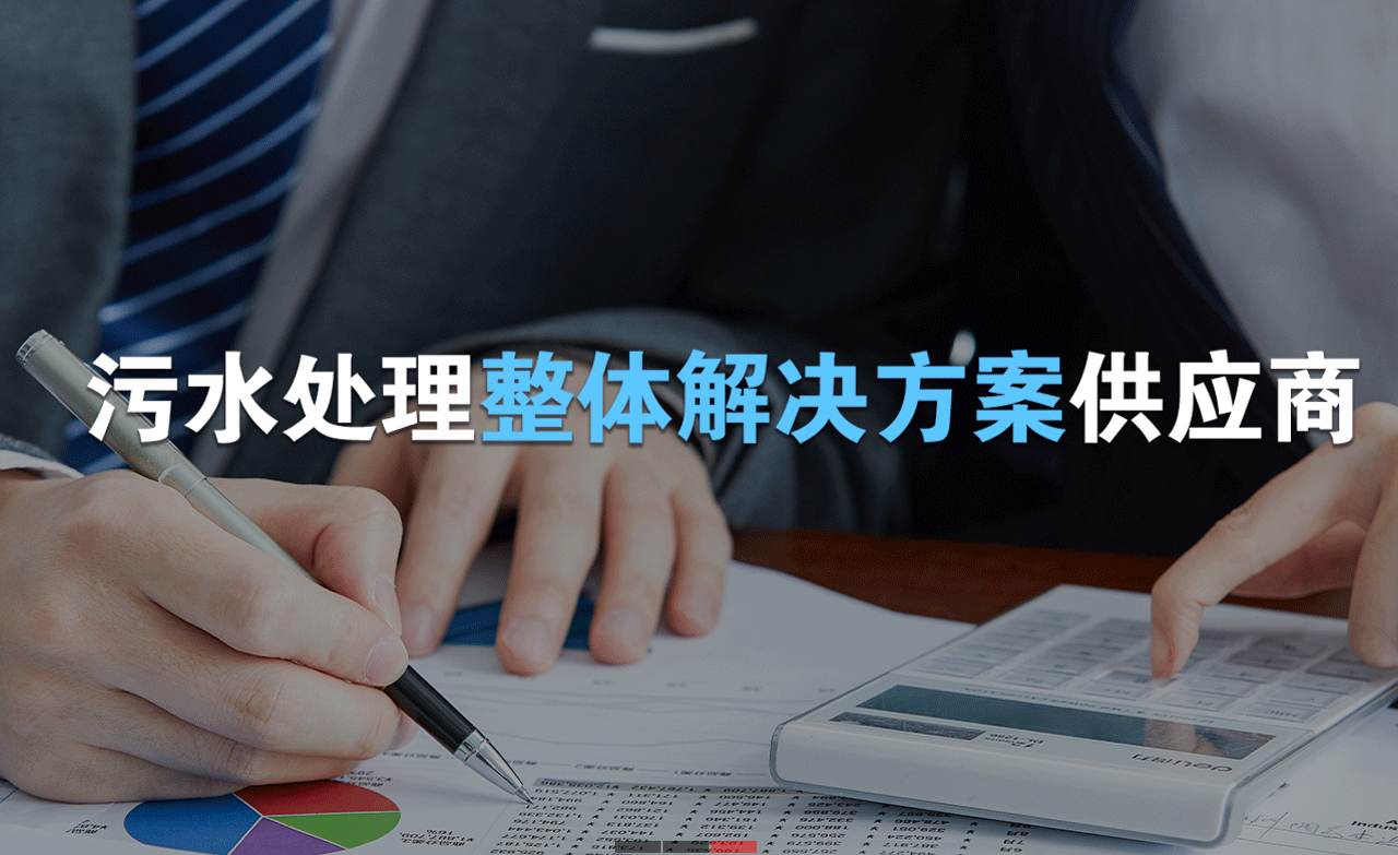 樂中環保制造的生活污水處理設備，售后保障有哪些？01